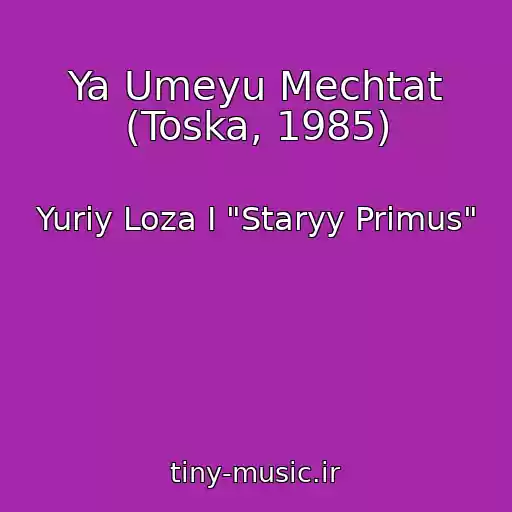کاور آهنگ Ya Umeyu Mechtat (Toska, 1985) از Yuriy Loza I "Staryy Primus"