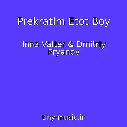 کاور آهنگ Prekratim Etot Boy از Inna Valter & Dmitriy Pryanov