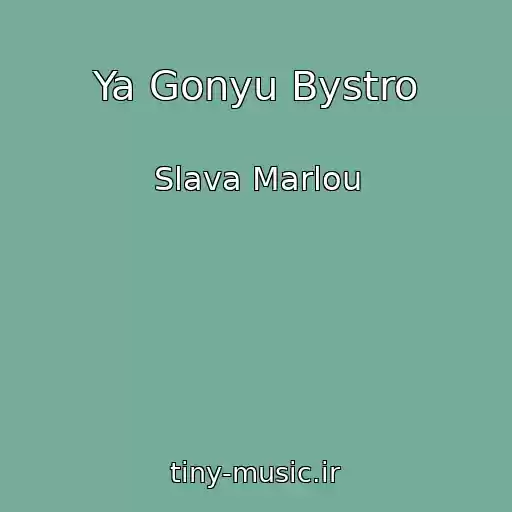 کاور آهنگ Ya Gonyu Bystro از Slava Marlou