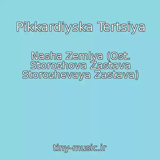 کاور آهنگ Pіkkardіyska Tertsіya از Nasha Zemlya (Ost. Storozhova Zastava Storozhevaya Zastava)
