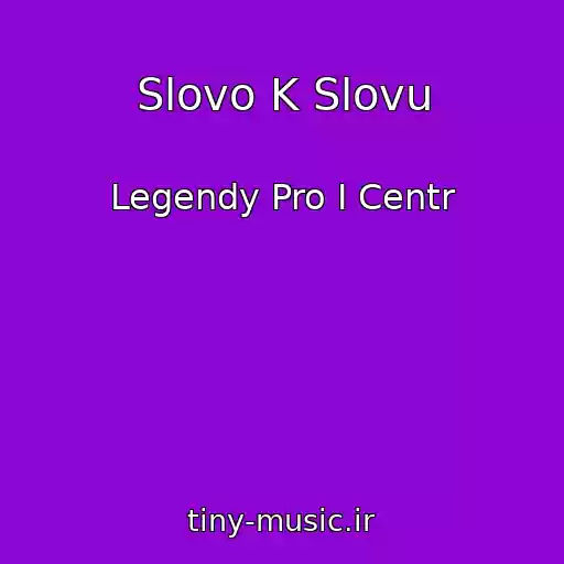 کاور آهنگ Slovo K Slovu از Legendy Pro I Centr