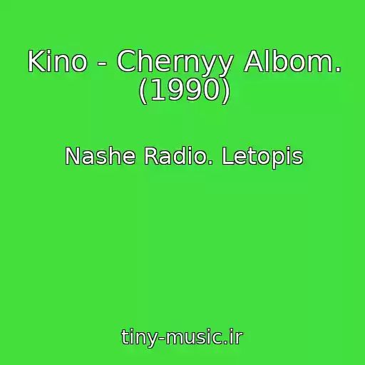 کاور آهنگ Kino - Chernyy Albom. (1990) از Nashe Radio. Letopis