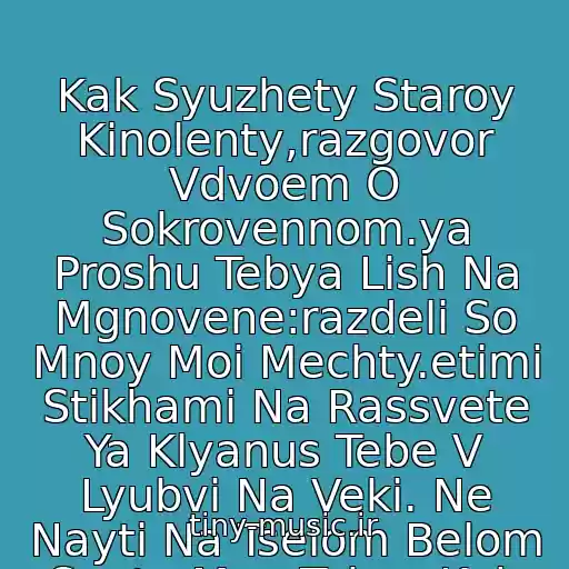 کاور آهنگ Kak Syuzhety Staroy Kinolenty,razgovor Vdvoem O Sokrovennom.ya Proshu Tebya Lish Na Mgnovene:razdeli So Mnoy Moi Mechty.etimi Stikhami Na Rassvete Ya Klyanus Tebe V Lyubvi Na Veki. Ne Nayti Na Tselom Belom Svete Mne Takoy Kak Ty... از Basta