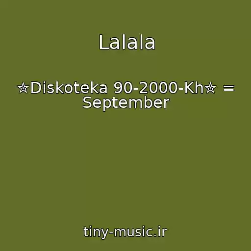 کاور آهنگ Lalala از ✮Diskoteka 90-2000-Kh✮ = September