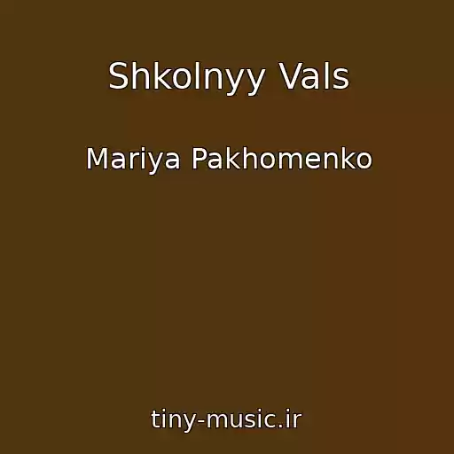 کاور آهنگ Shkolnyy Vals از Mariya Pakhomenko