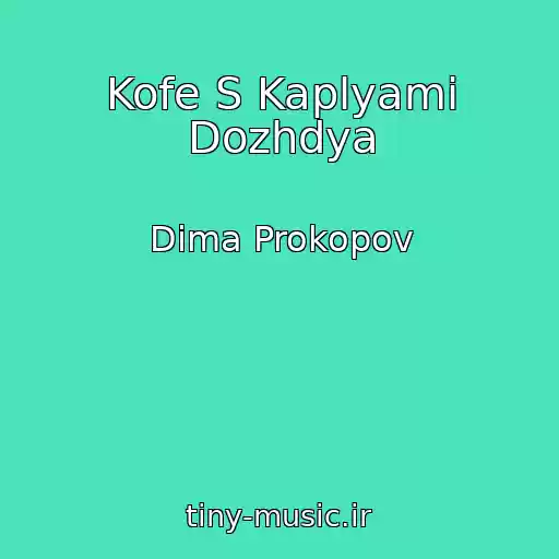 کاور آهنگ Kofe S Kaplyami Dozhdya از Dima Prokopov