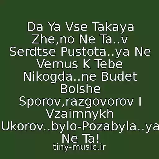 کاور آهنگ Da Ya Vse Takaya Zhe,no Ne Ta..v Serdtse Pustota..ya Ne Vernus K Tebe Nikogda..ne Budet Bolshe Sporov,razgovorov I Vzaimnykh Ukorov..bylo-Pozabyla..ya Ne Ta! از Zara - Ya Ne Ta..