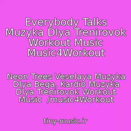 کاور آهنگ Everybody Talks Muzyka Dlya Trenirovok Workout Music Music4Workout از Neon Trees Veselaya Muzyka Dlya Bega, Kardio Muzyka Dlya Trenirovok Workout Music  /music4Workout