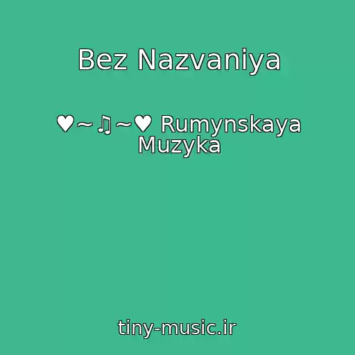 کاور آهنگ Bez Nazvaniya از ♥~♫~♥ Rumynskaya Muzyka