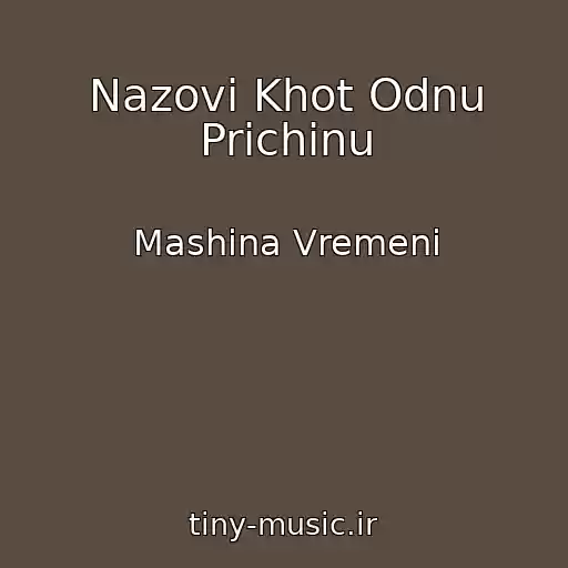 کاور آهنگ Nazovi Khot Odnu Prichinu از Mashina Vremeni