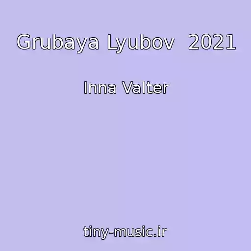 کاور آهنگ Grubaya Lyubov  2021 از Inna Valter