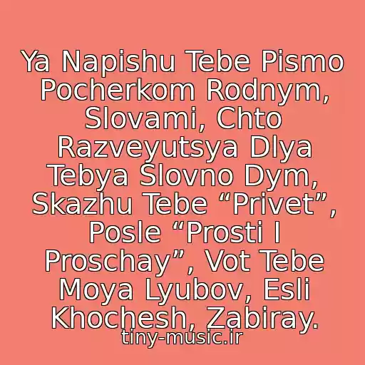 کاور آهنگ Ya Napishu Tebe Pismo Pocherkom Rodnym, Slovami, Chto Razveyutsya Dlya Tebya Slovno Dym, Skazhu Tebe “Privet”, Posle “Prosti I Proschay”, Vot Tebe Moya Lyubov, Esli Khochesh, Zabiray. از Shot-Pismo (2011)