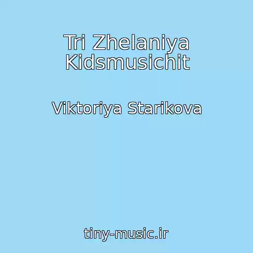 کاور آهنگ Tri Zhelaniya Kidsmusichit از Viktoriya Starikova