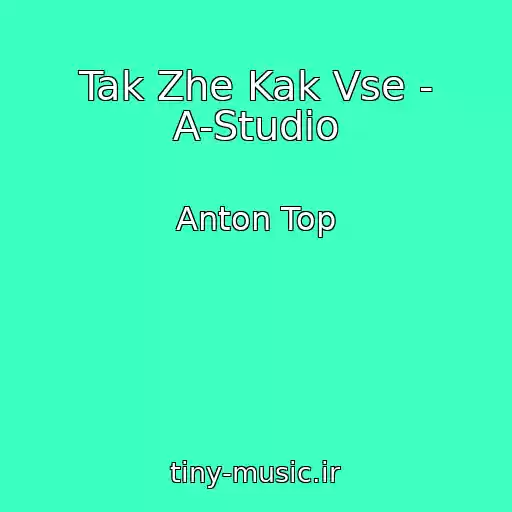 کاور آهنگ Tak Zhe Kak Vse - A-Studio از Anton Top