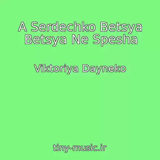 کاور آهنگ A Serdechko Betsya Betsya Ne Spesha از Viktoriya Dayneko