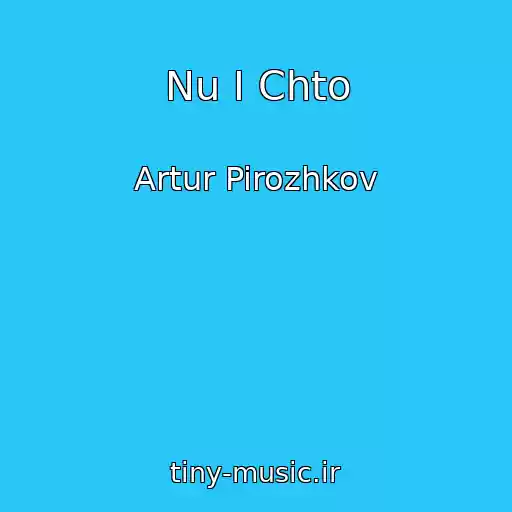کاور آهنگ Nu I Chto از Artur Pirozhkov