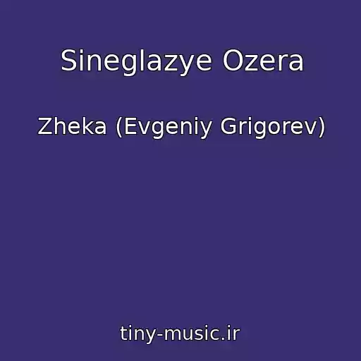 کاور آهنگ Sineglazye Ozera از Zheka (Evgeniy Grigorev)