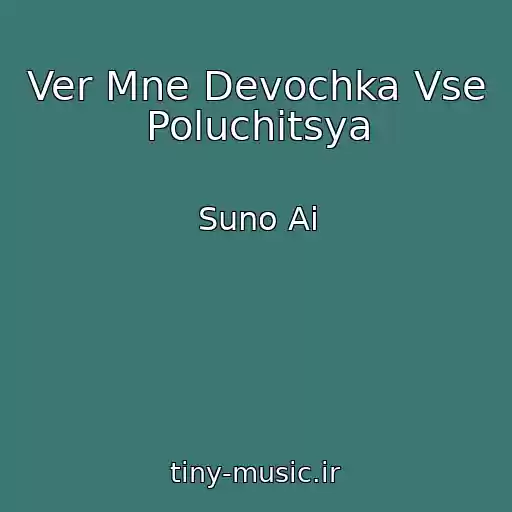 کاور آهنگ Ver Mne Devochka Vse Poluchitsya از Suno Ai