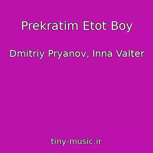 کاور آهنگ Prekratim Etot Boy از Dmitriy Pryanov, Inna Valter
