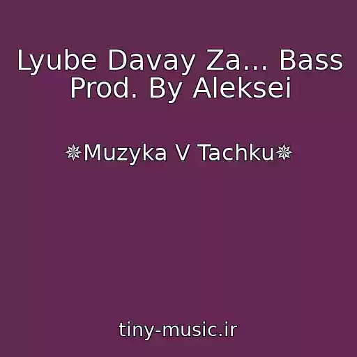 کاور آهنگ Lyube Davay Za... Bass Prod. By Aleksei از ✵Muzyka V Tachku✵