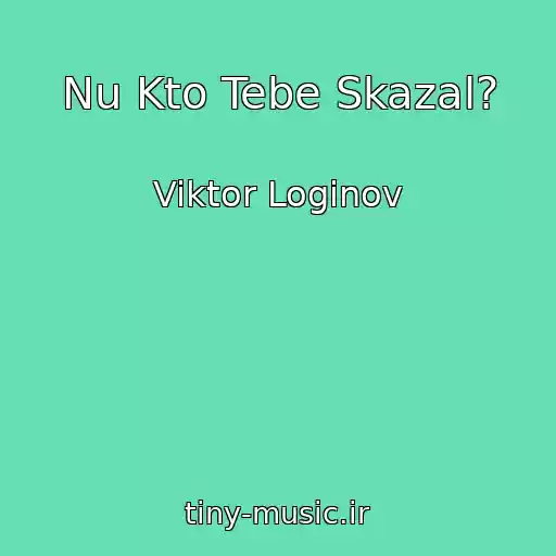 کاور آهنگ Nu Kto Tebe Skazal? از Viktor Loginov