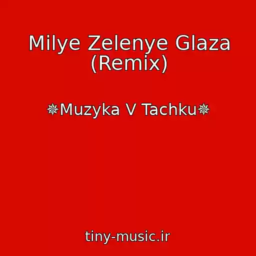 کاور آهنگ Milye Zelenye Glaza (Remix) از ✵Muzyka V Tachku✵