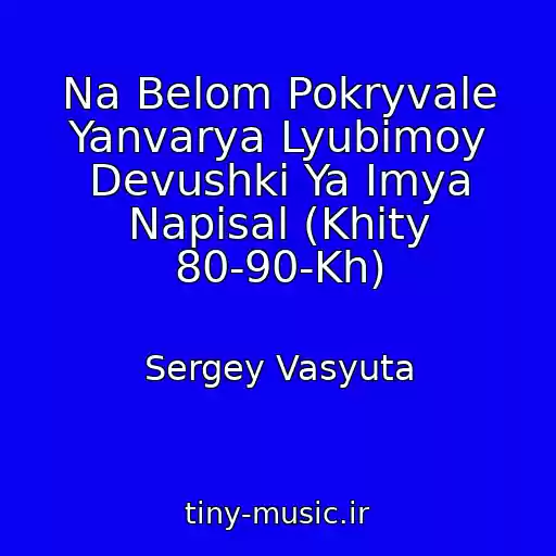 کاور آهنگ Na Belom Pokryvale Yanvarya Lyubimoy Devushki Ya Imya Napisal (Khity 80-90-Kh) از Sergey Vasyuta