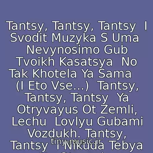 کاور آهنگ Tantsy, Tantsy, Tantsy  I Svodit Muzyka S Uma  Nevynosimo Gub Tvoikh Kasatsya  No Tak Khotela Ya Sama    (I Eto Vse...)  Tantsy, Tantsy, Tantsy  Ya Otryvayus Ot Zemli, Lechu  Lovlyu Gubami Vozdukh. Tantsy, Tantsy  I Nikuda Tebya Ne Otpuschu از Refleks