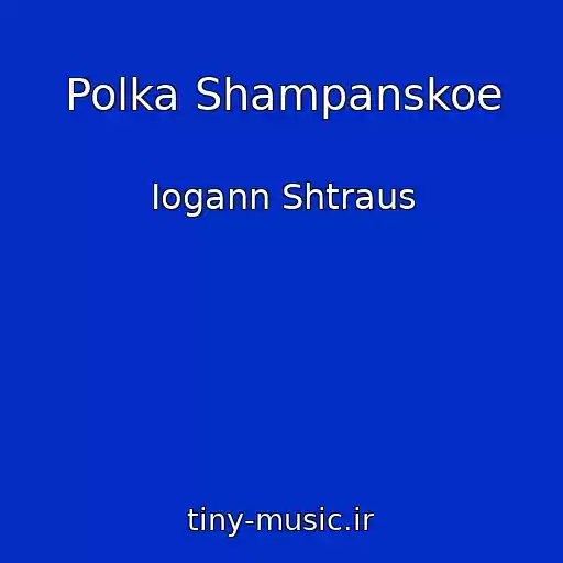کاور آهنگ Polka Shampanskoe از Iogann Shtraus