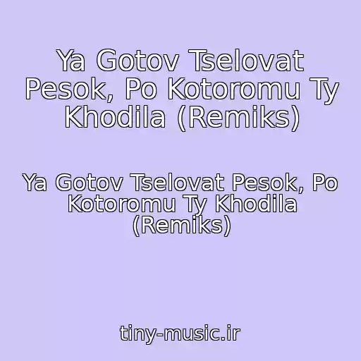 کاور آهنگ Ya Gotov Tselovat Pesok, Po Kotoromu Ty Khodila (Remiks) از Ya Gotov Tselovat Pesok, Po Kotoromu Ty Khodila (Remiks)