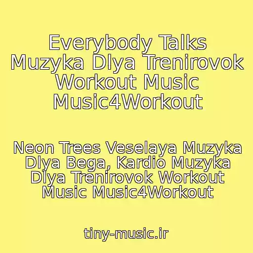کاور آهنگ Everybody Talks Muzyka Dlya Trenirovok Workout Music Music4Workout از Neon Trees Veselaya Muzyka Dlya Bega, Kardio Muzyka Dlya Trenirovok Workout Music Music4Workout