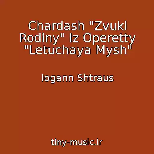 کاور آهنگ Chardash "Zvuki Rodiny" Iz Operetty "Letuchaya Mysh" از Iogann Shtraus
