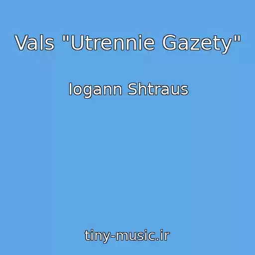 کاور آهنگ Vals "Utrennie Gazety" از Iogann Shtraus