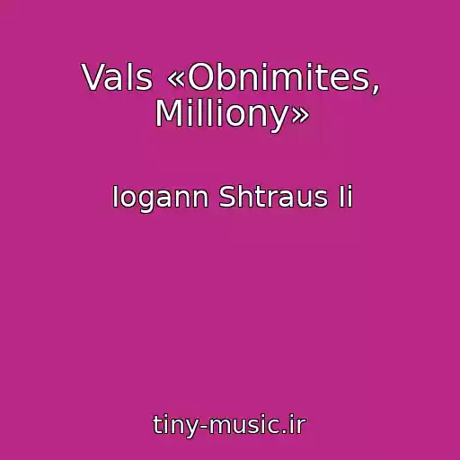 کاور آهنگ Vals «Obnimites, Milliony» از Iogann Shtraus Ii