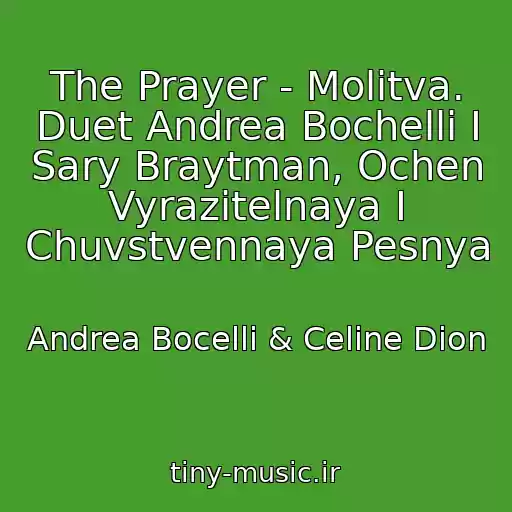 کاور آهنگ The Prayer - Molitva. Duet Andrea Bochelli I Sary Braytman, Ochen Vyrazitelnaya I Chuvstvennaya Pesnya از Andrea Bocelli & Celine Dion