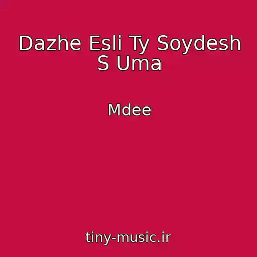 کاور آهنگ Dazhe Esli Ty Soydesh S Uma از Mdee