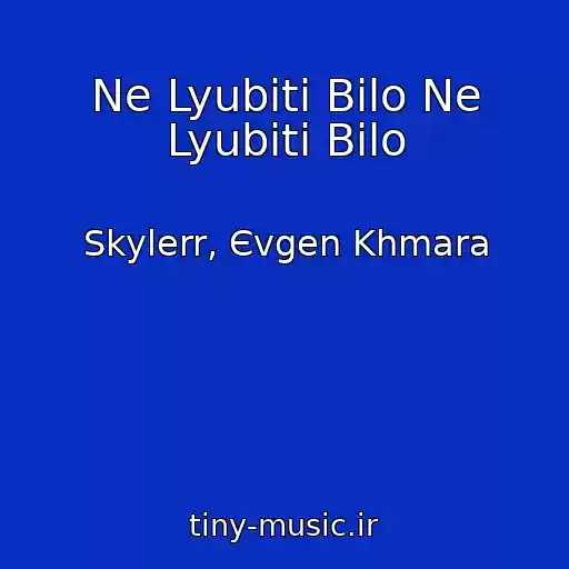 کاور آهنگ Ne Lyubiti Bilo Ne Lyubiti Bilo از Skylerr, Єvgen Khmara