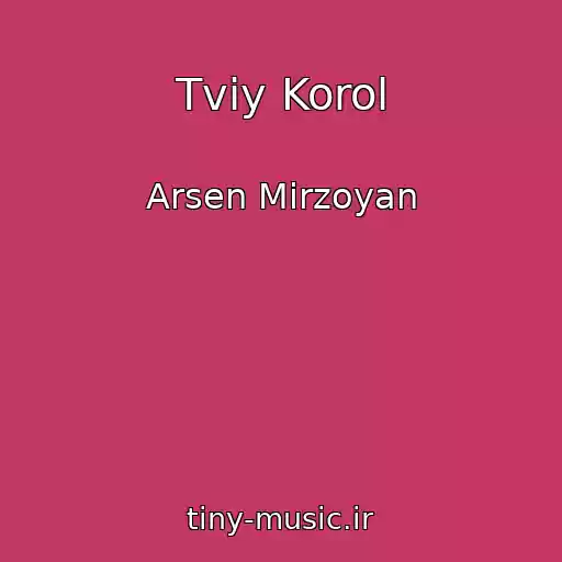 کاور آهنگ Tvіy Korol از Arsen Mіrzoyan