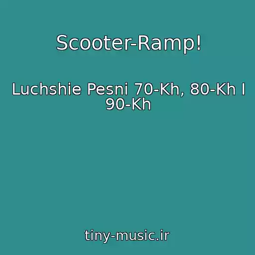کاور آهنگ Scooter-Ramp! از Luchshie Pesni 70-Kh, 80-Kh I 90-Kh