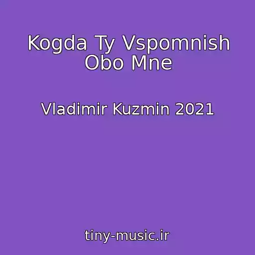 کاور آهنگ Kogda Ty Vspomnish Obo Mne از Vladimir Kuzmin 2021