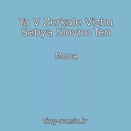 کاور آهنگ Ya V Zerkale Vizhu Sebya Slovno Ten از Mona