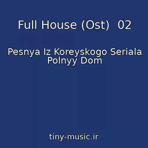 کاور آهنگ Full House (Ost)  02 از Pesnya Iz Koreyskogo Seriala Polnyy Dom