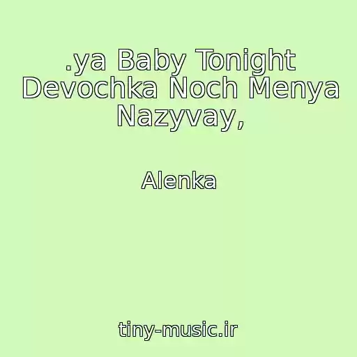 کاور آهنگ .ya Baby Tonight Devochka Noch Menya Nazyvay, از Alenka