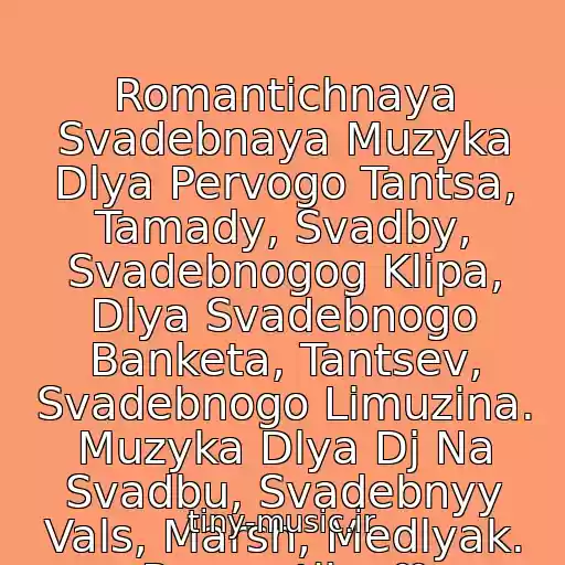 کاور آهنگ Romantichnaya Svadebnaya Muzyka Dlya Pervogo Tantsa, Tamady, Svadby, Svadebnogog Klipa, Dlya Svadebnogo Banketa, Tantsev, Svadebnogo Limuzina. Muzyka Dlya Dj Na Svadbu, Svadebnyy Vals, Marsh, Medlyak. Romantika ♥ از Frantsuzkaya Pesnya
