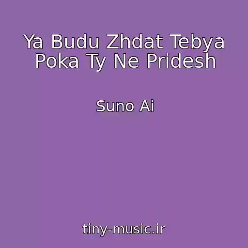 کاور آهنگ Ya Budu Zhdat Tebya Poka Ty Ne Pridesh از Suno Ai