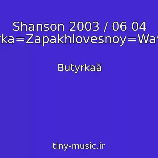 کاور آهنگ Shanson 2003 / 06 04 Butyrka=Zapakhlovesnoy=Wav.wav از Butyrkaā