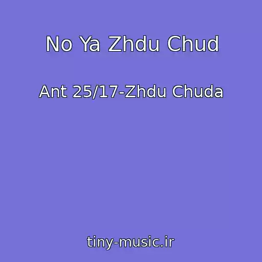 کاور آهنگ No Ya Zhdu Chud از Ant 25/17-Zhdu Chuda