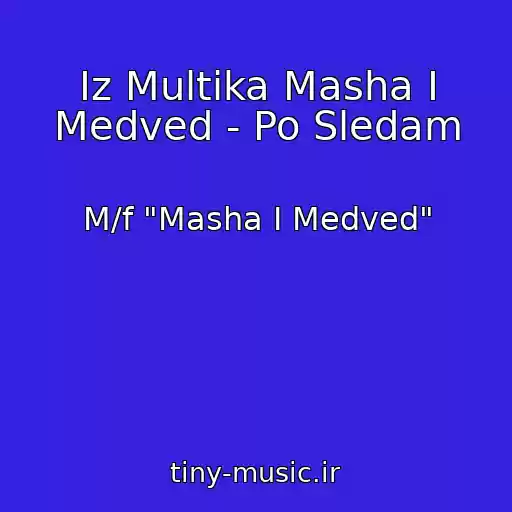 کاور آهنگ Iz Multika Masha I Medved - Po Sledam از M/f "Masha I Medved"