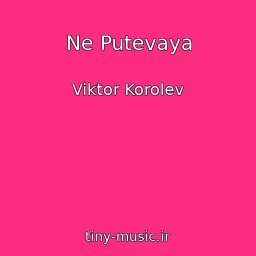کاور آهنگ Ne Putevaya از Viktor Korolev