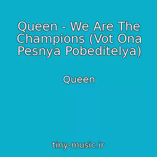 کاور آهنگ Queen - We Are The Champions (Vot Ona Pesnya Pobeditelya) از Queen